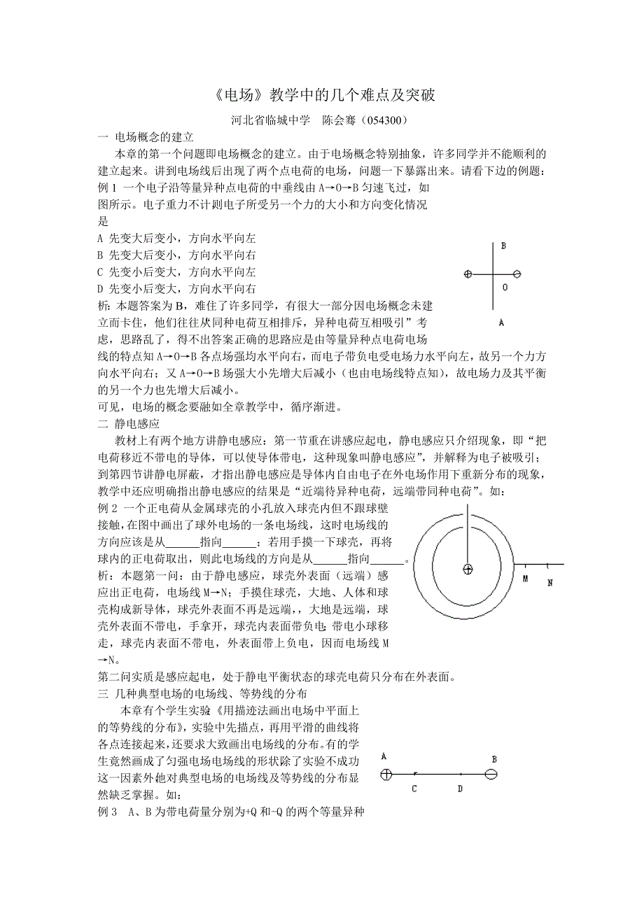 电场教学中的几个难点及突破_第1页