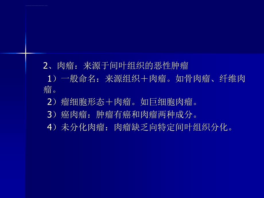 温医《病理学》实验全4肿瘤2ppt课件_第4页