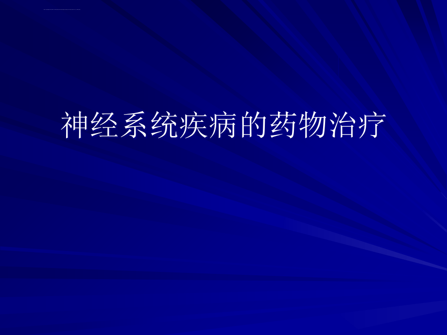 神经系统疾病的药物治疗ppt课件_第1页