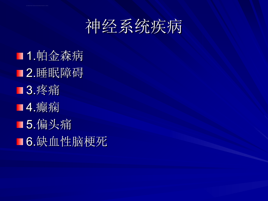 神经系统疾病的药物治疗ppt课件_第2页