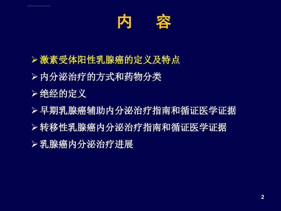 培训资料--乳腺癌内分泌治疗_第2页