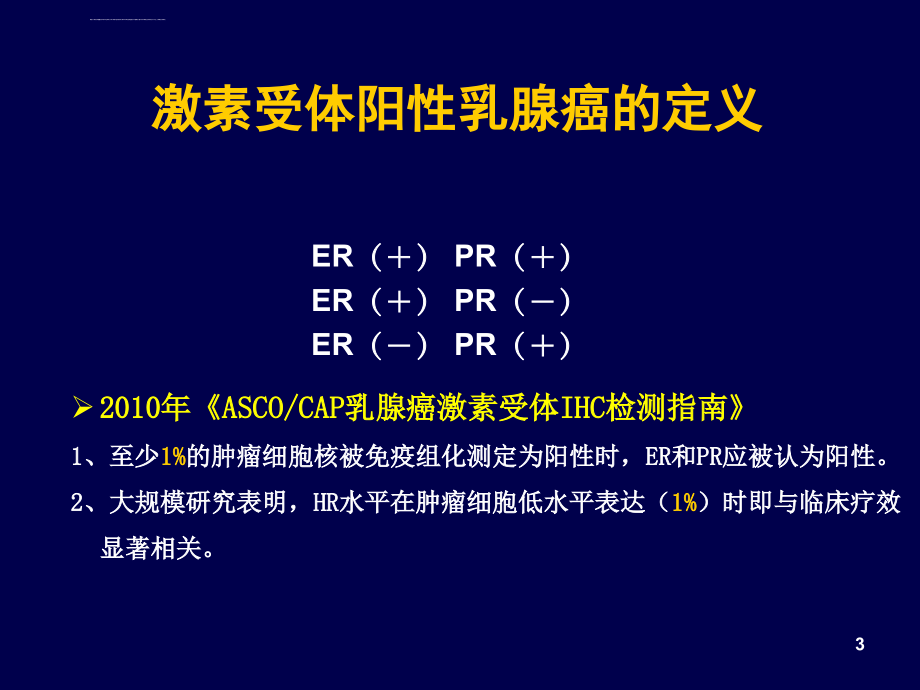 培训资料--乳腺癌内分泌治疗_第3页