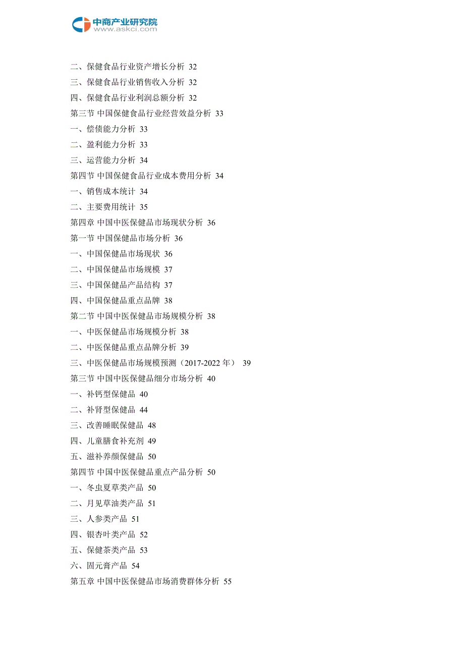 中国中医保健品行业发展趋势与投资前景分析报告2018-2022年_第3页