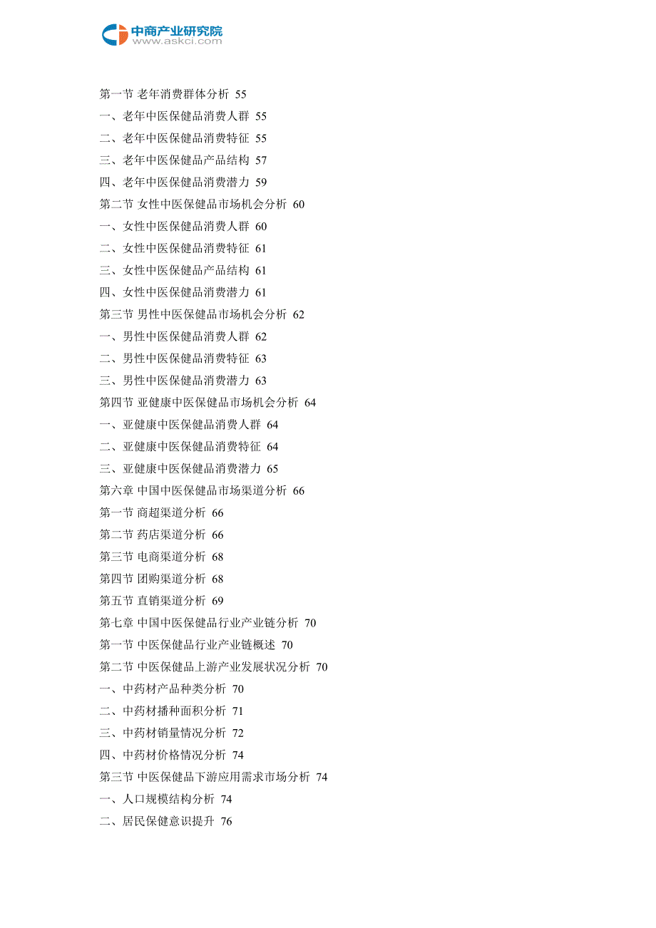 中国中医保健品行业发展趋势与投资前景分析报告2018-2022年_第4页