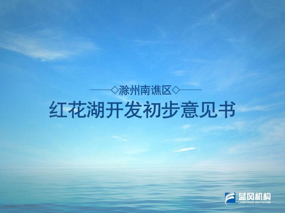 安徽滁州南谯区红花湖开封建议书ppt培训课件_第1页