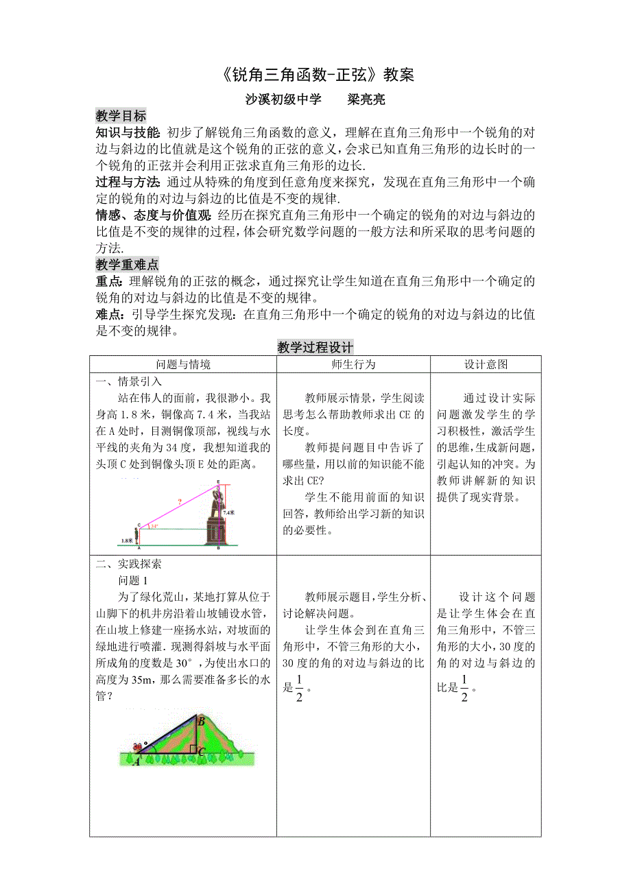 锐角三角函数-正弦(沙溪中学梁亮亮)_第1页