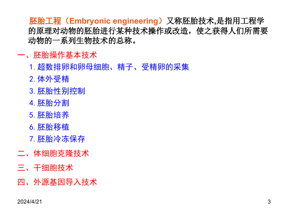 实验动物胚胎工程技术_第3页