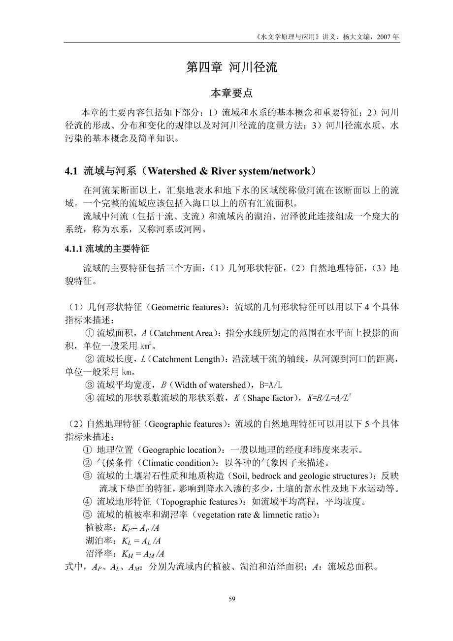 水文学原理与应用第四章河川径流_第1页