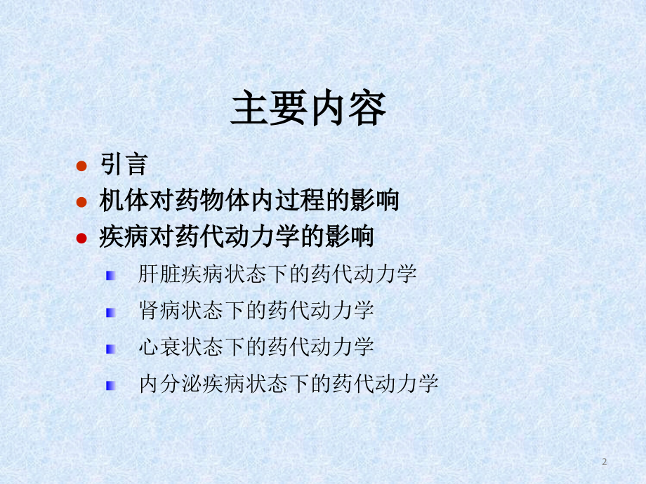 疾病状态下的药代动力学ppt课件_第2页