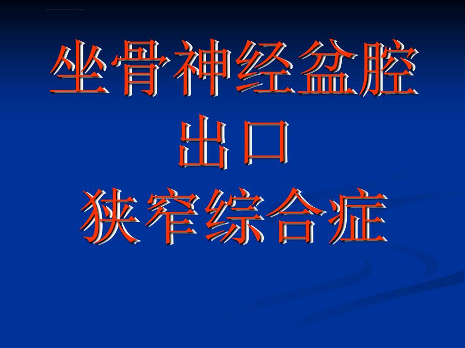 坐骨神经盆腔出口狭窄症ppt课件_第1页