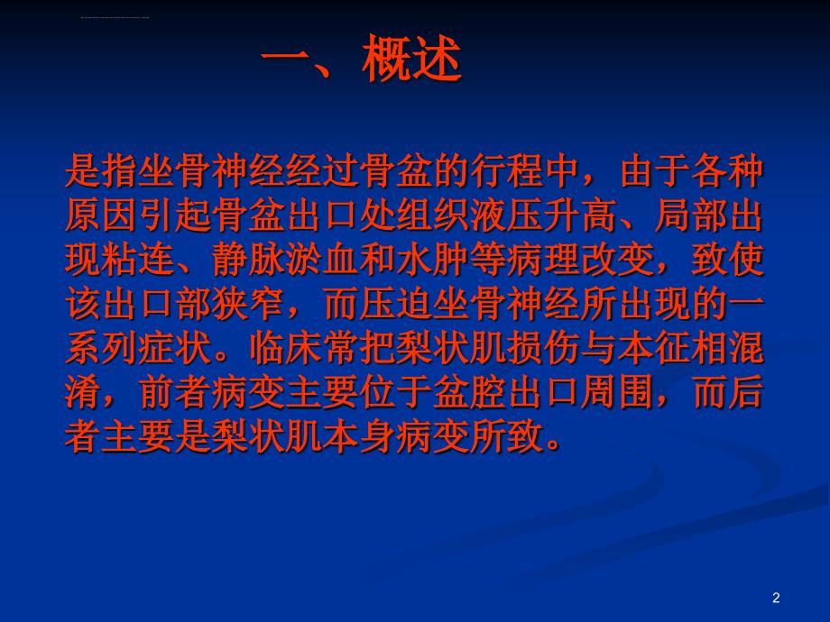 坐骨神经盆腔出口狭窄症ppt课件_第2页