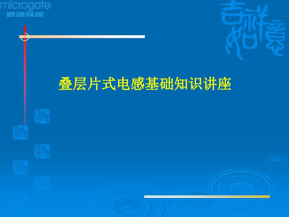 叠层片式电感知识（深色）ppt培训课件_第1页