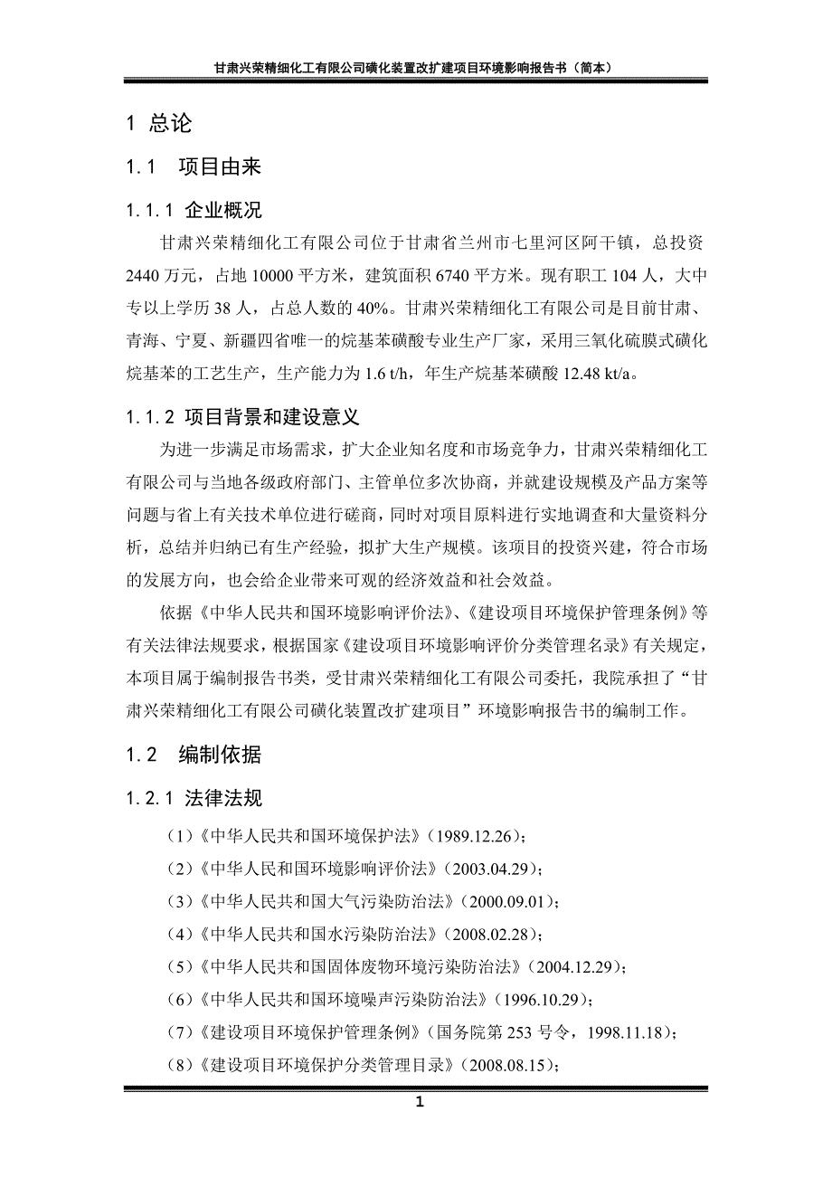 磺化装置改扩建项目环境影响报告书_第4页