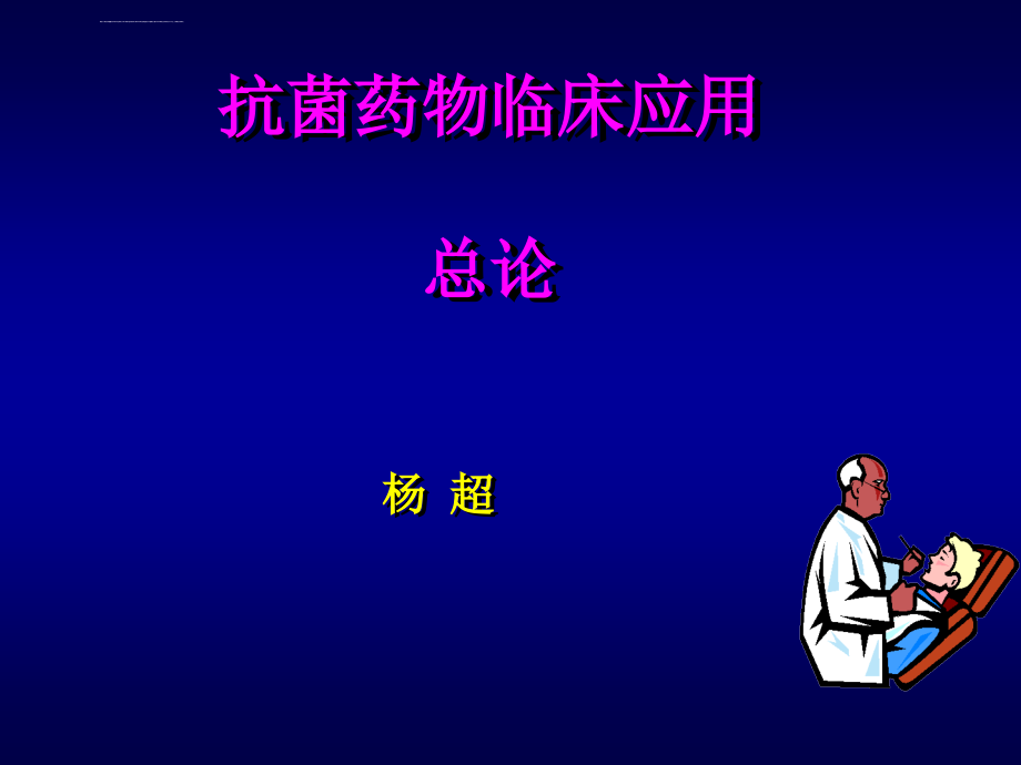 抗生素合理应用讲义更新ppt课件_第1页