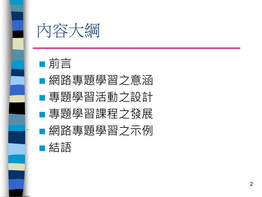 资讯融入教学-网路专题学习_第2页