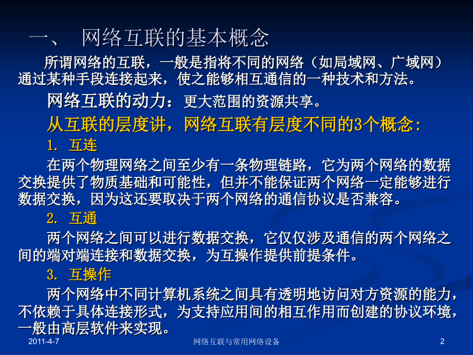 网络互联与常用网络设备课件_第2页