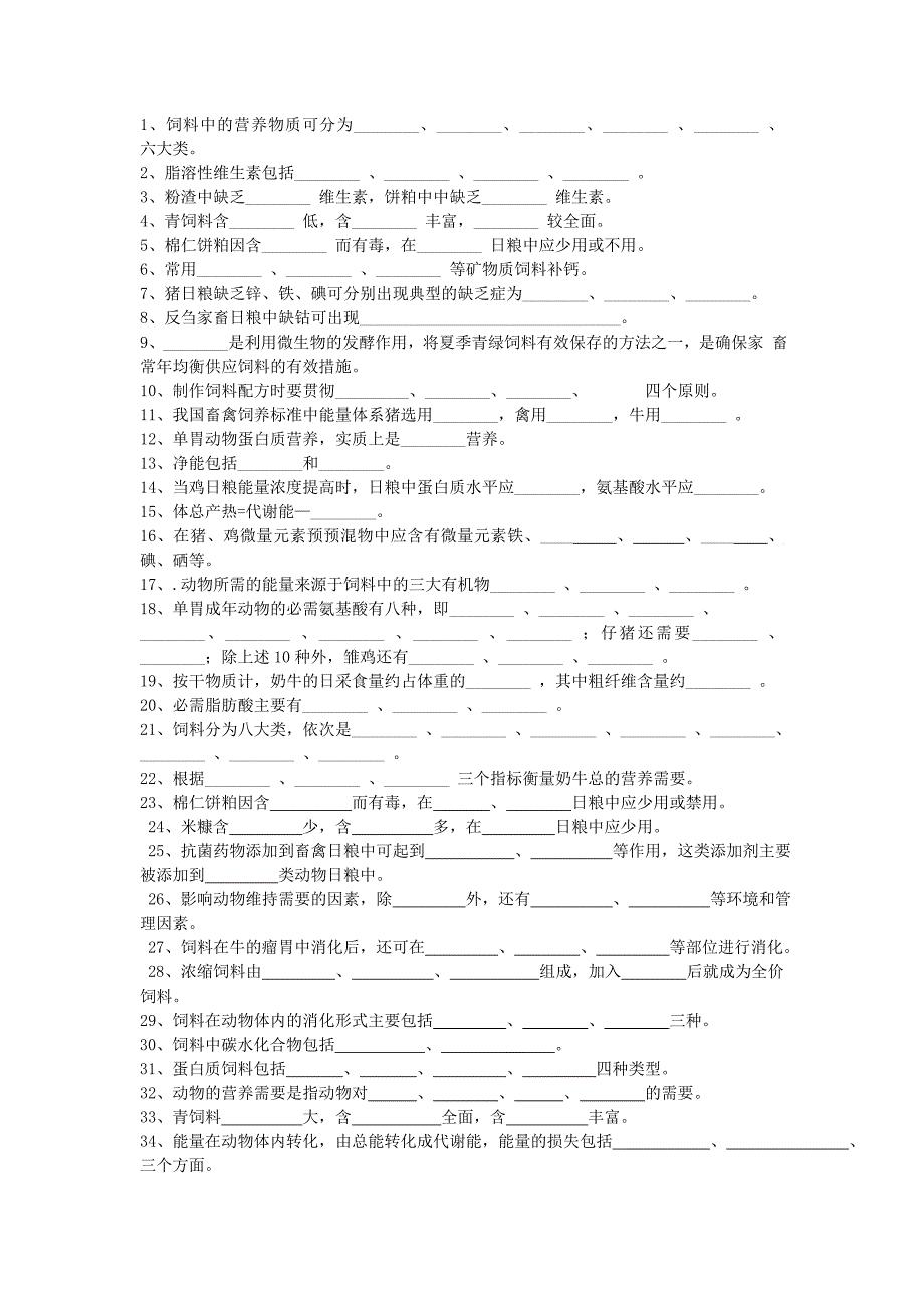 饲料试题库87313_第1页