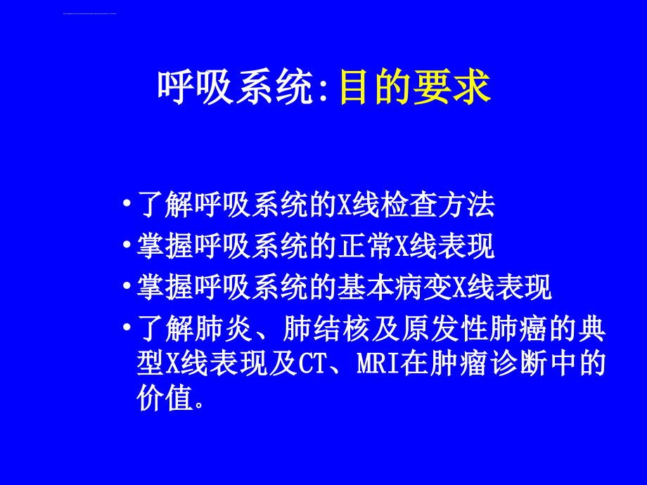 呼吸系统x片教学ppt课件_第1页