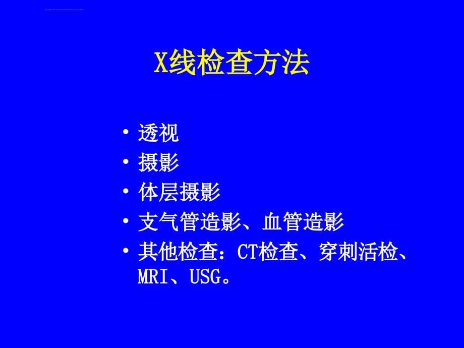 呼吸系统x片教学ppt课件_第5页