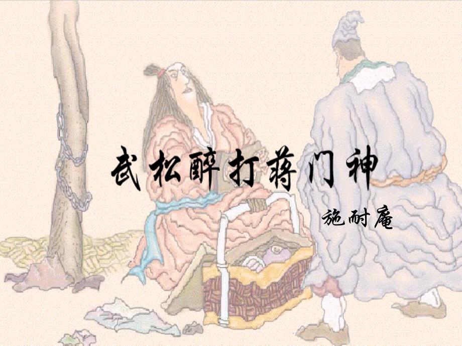 武松醉打蒋门神_第1页