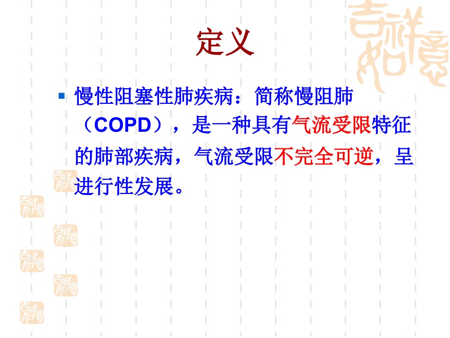 慢阻肺教学ppt课件_第2页