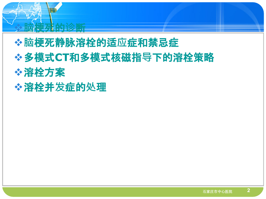 医学ppt--脑梗死静脉溶栓卢海丽_第2页