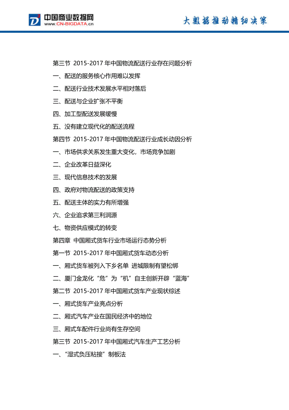 中国厢式货车市场发展模式分析及投资战略研究报告行业发展趋势预测_第4页