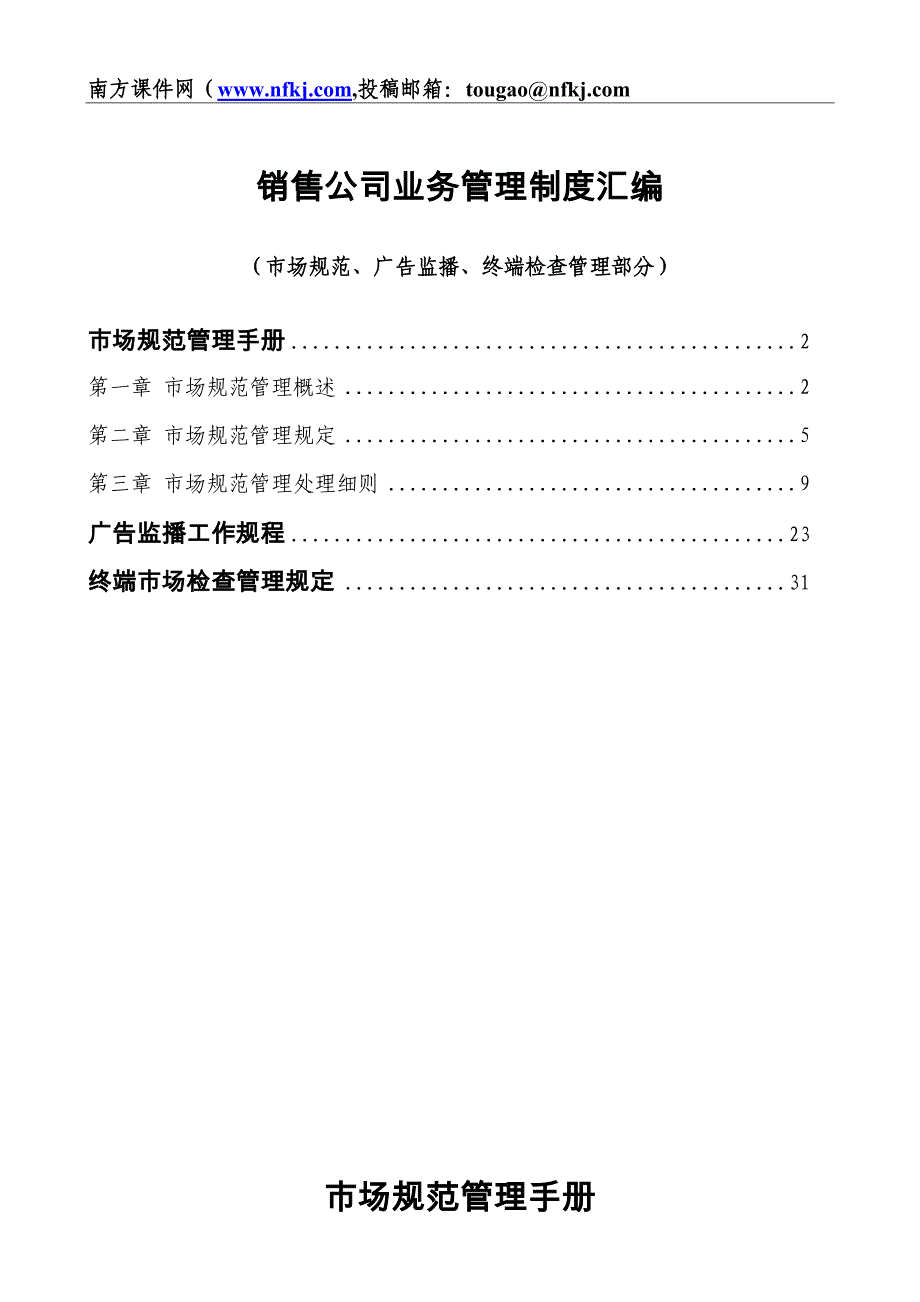 销售公司业务管理制度汇编（市场规范、广告监播、终端检查管理部分）_第1页