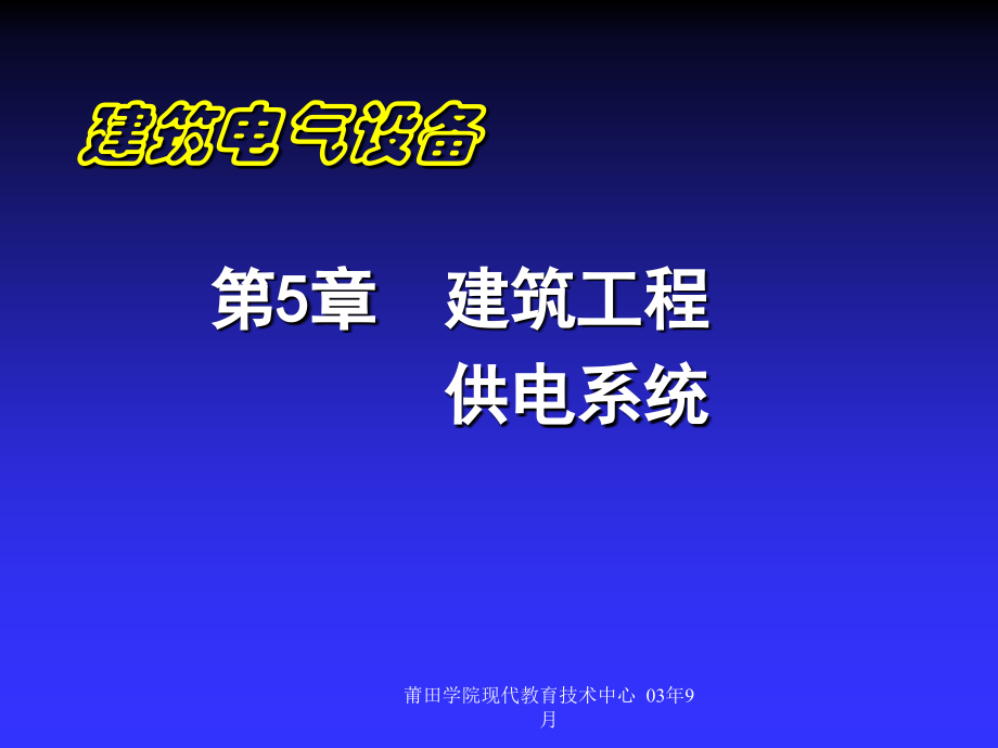 （电气）建筑电气设备第五章建筑工程供电系统ppt培训课件_第1页