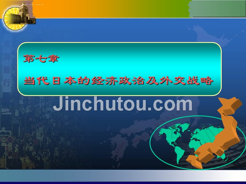 当代日本的经济政治及外交战略ppt培训课件_第1页