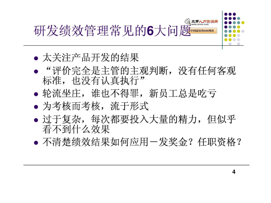 高科技企业研发绩效管理培训教程_第4页