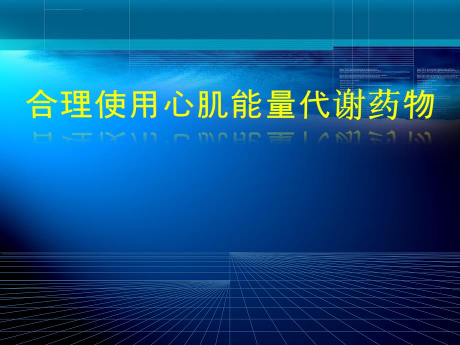 合理使用心肌能量代谢药ppt课件_第1页