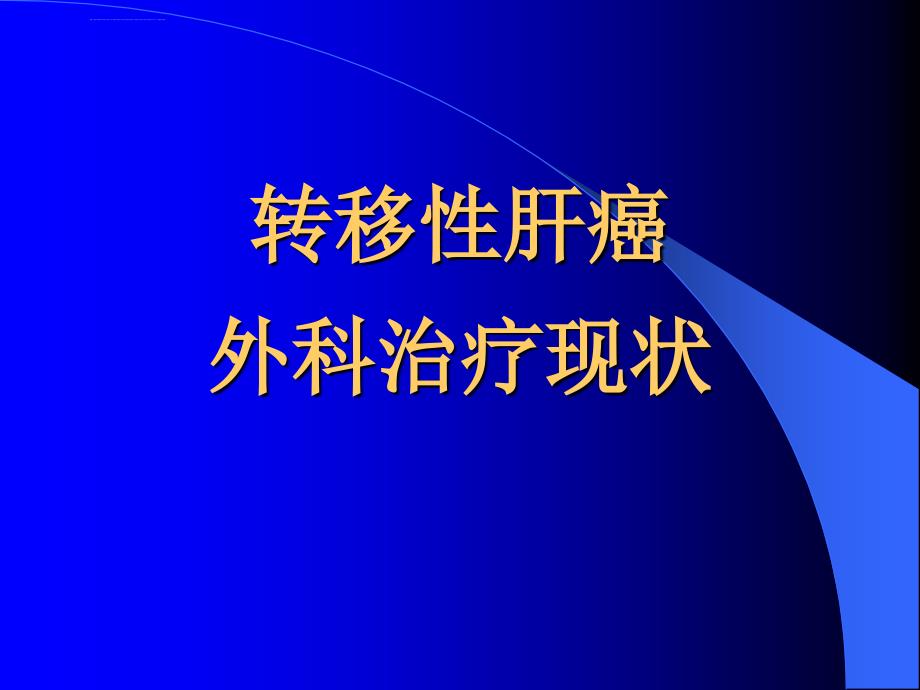 转移性肝癌外科治疗现状ppt课件_第1页