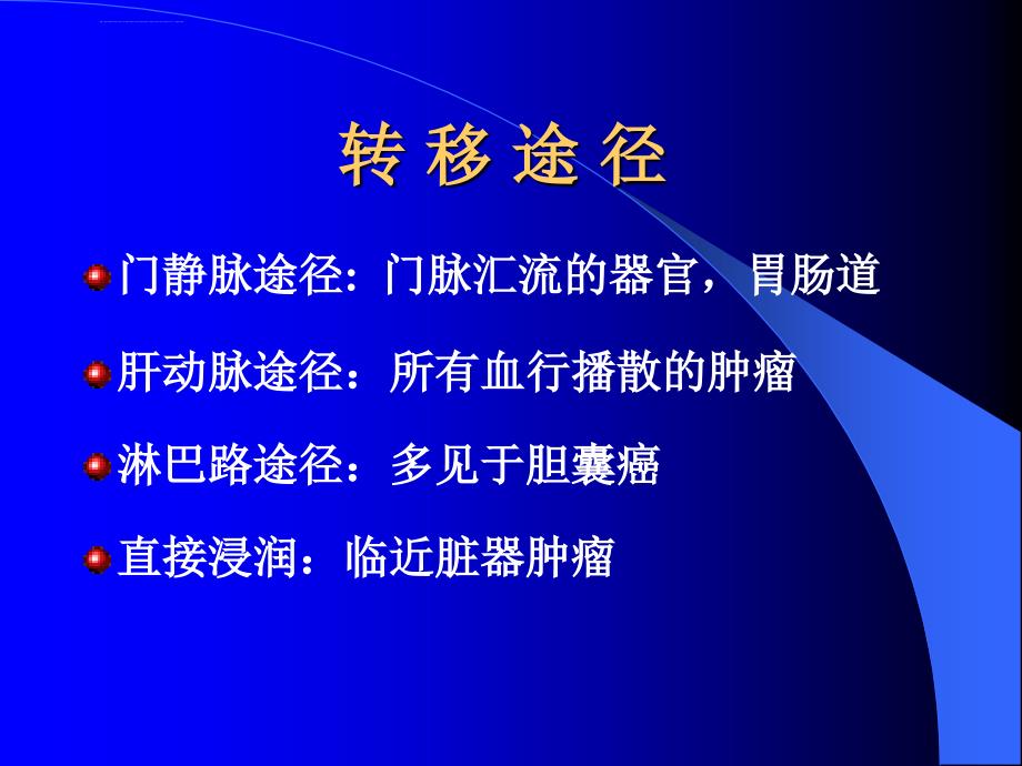 转移性肝癌外科治疗现状ppt课件_第4页