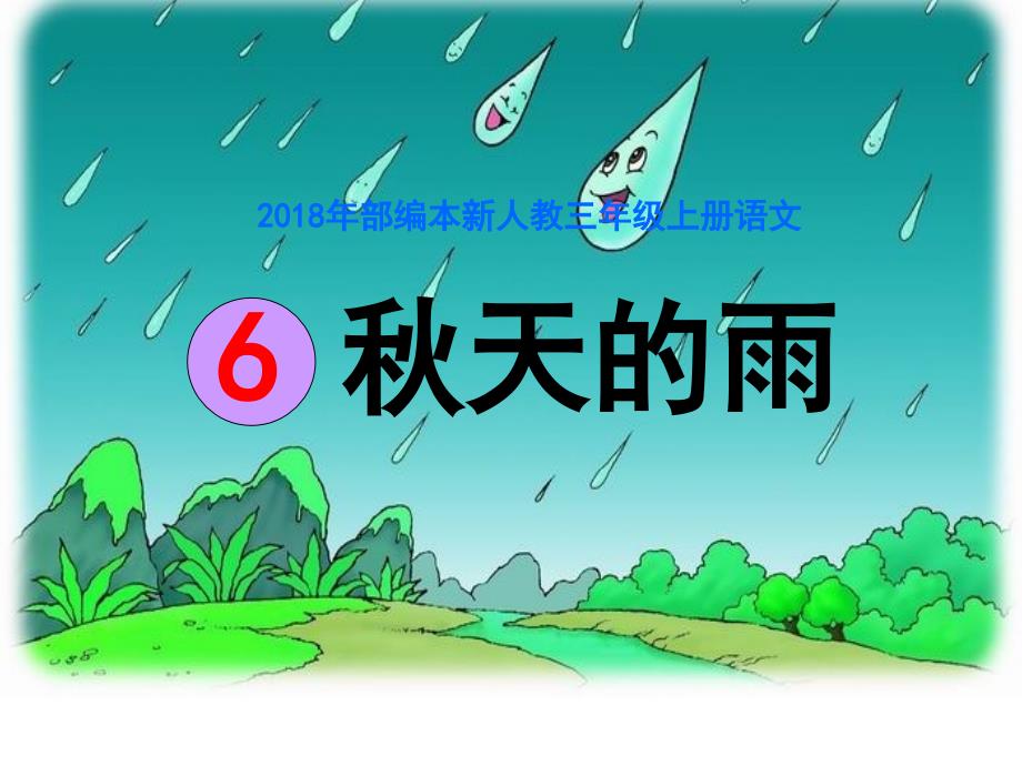 2018年部编新人教版三年级上册语文第6课《秋天的雨》课件4_第2页