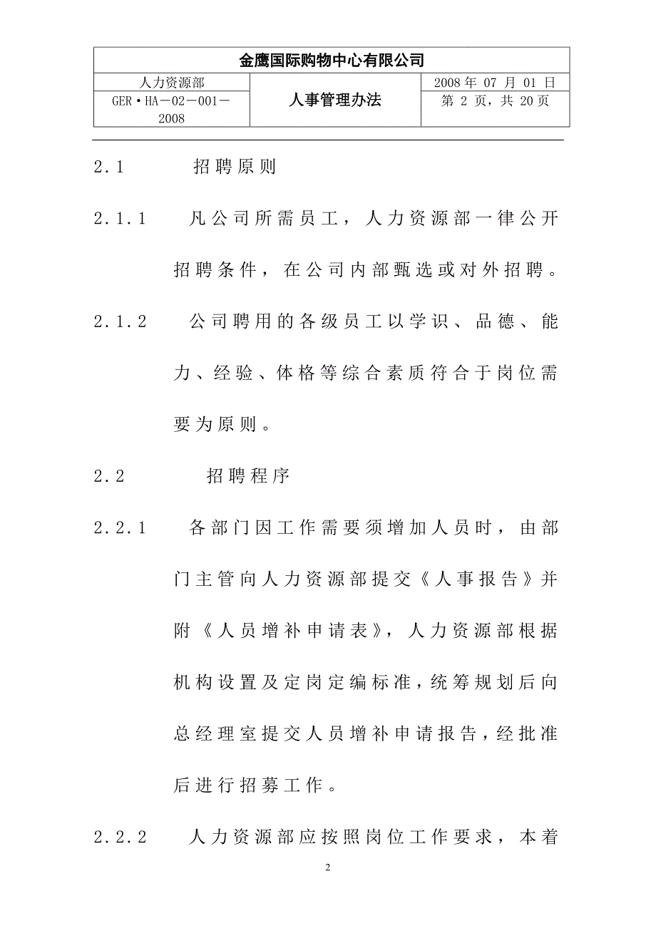 购物中心、商场人事管理办法_第2页