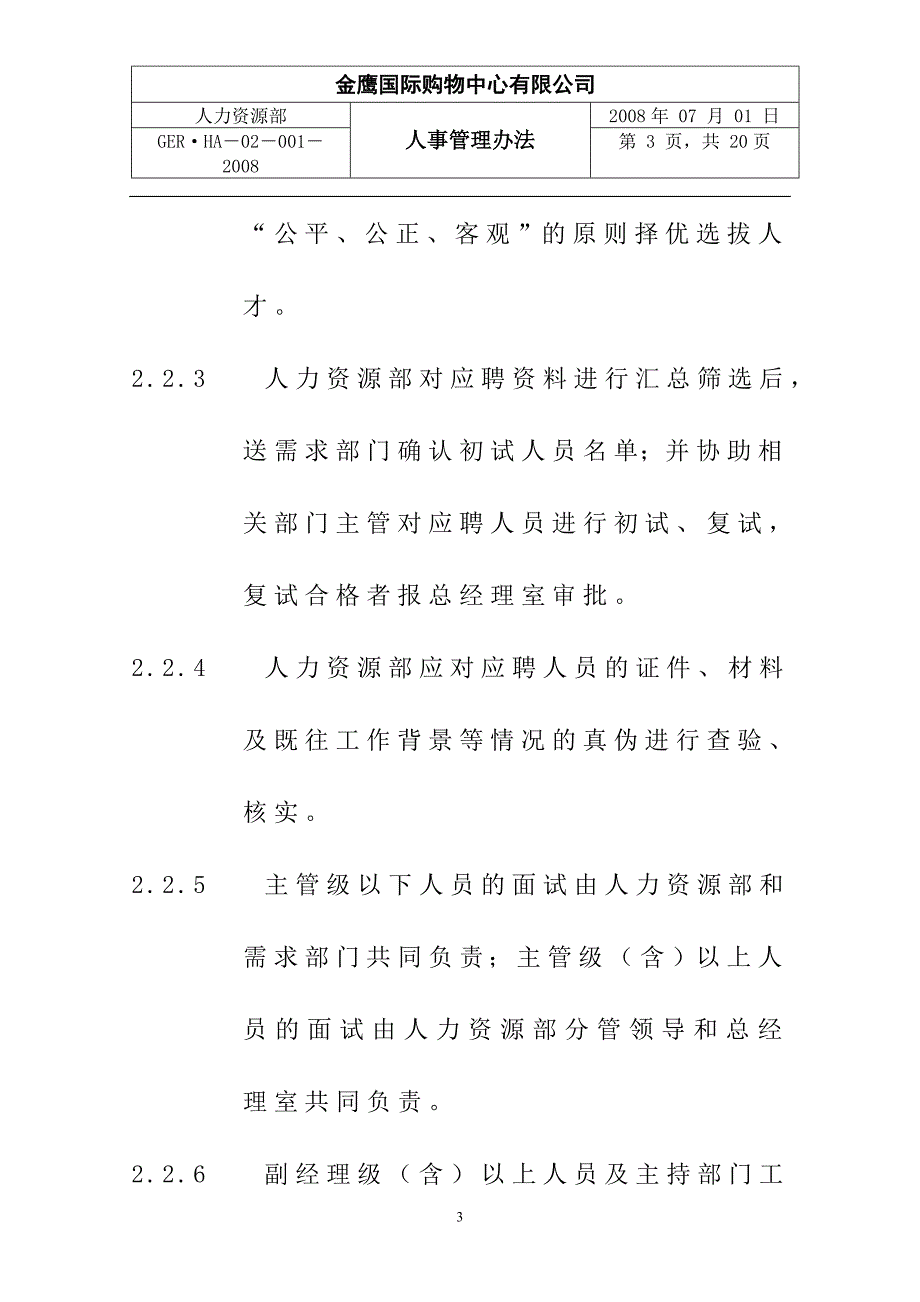 购物中心、商场人事管理办法_第3页