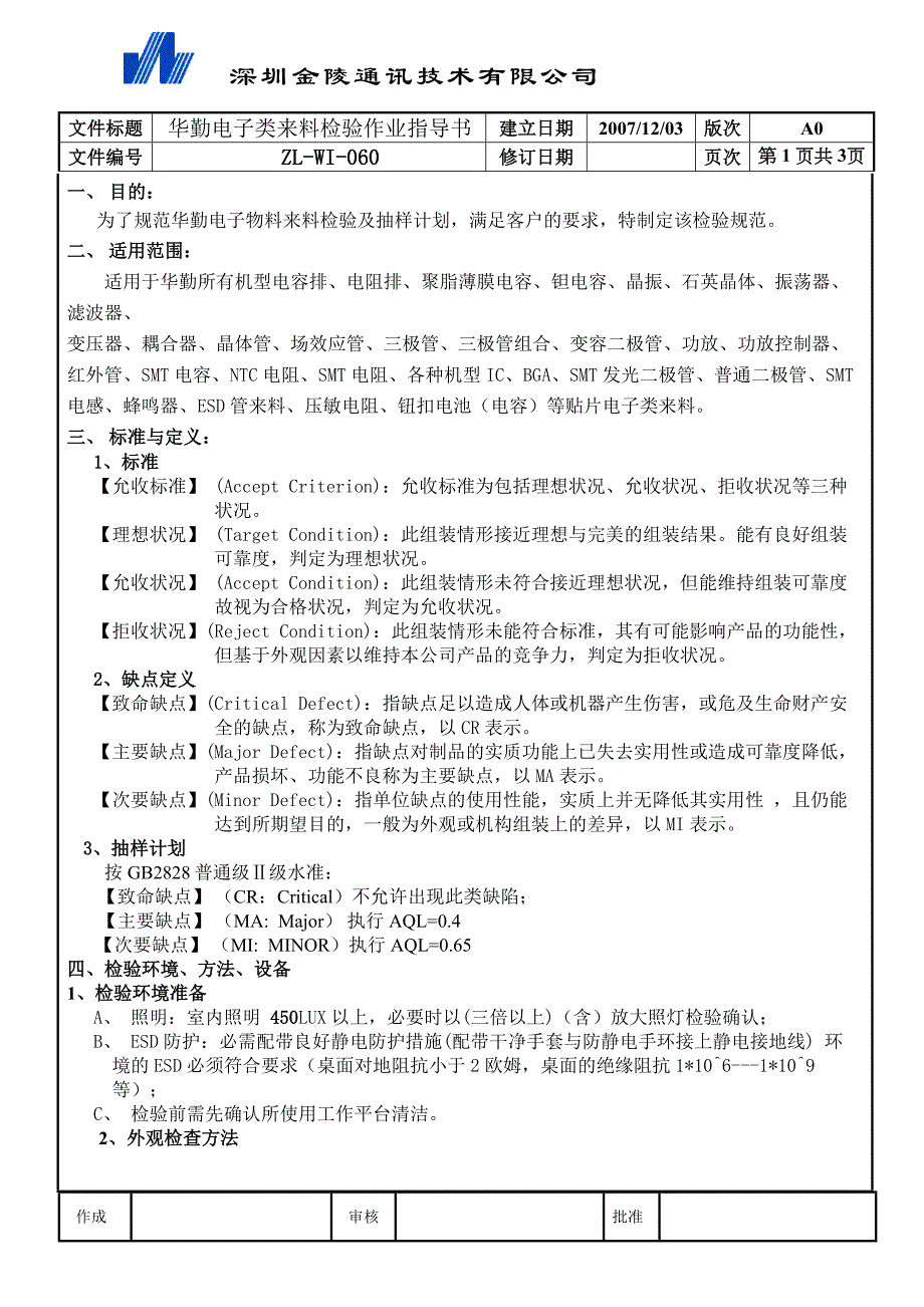 电子材料检验标准_第1页