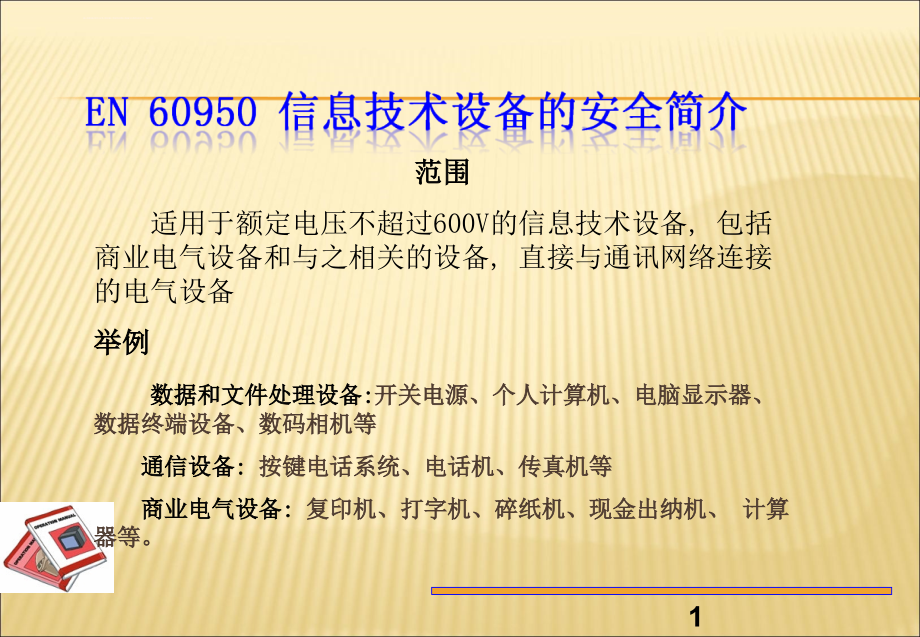 安规认证培训教材en60950要求设计测试及关键器件ppt培训课件_第3页