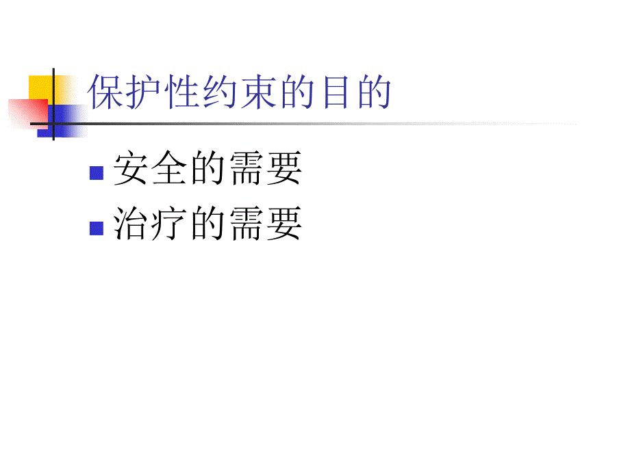 保护性约束操作常规ppt课件_第3页