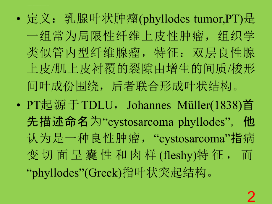 乳腺叶状肿瘤新进展ppt课件_第2页