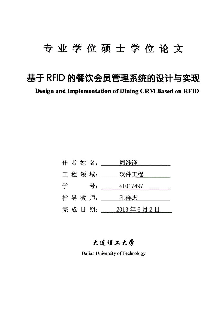 基于rfid的餐饮会员管理系统的设计与实现周继锋_第1页