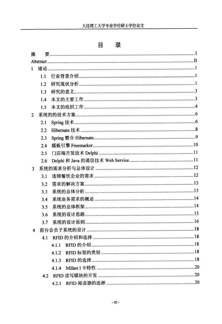 基于rfid的餐饮会员管理系统的设计与实现周继锋_第5页