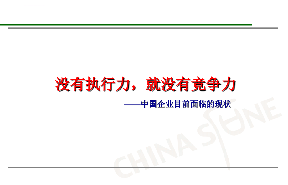 打造高效执力-实现组织高绩效ppt培训课件_第4页