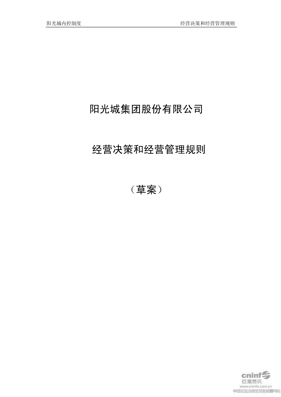 阳光城：经营决策和经营管理规则(2011年4月)_第1页