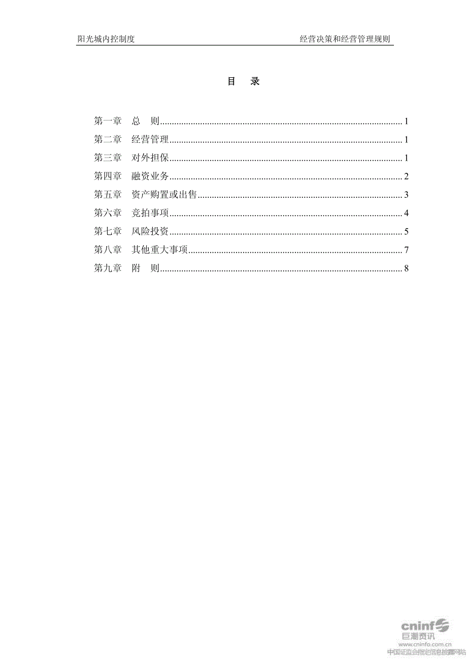 阳光城：经营决策和经营管理规则(2011年4月)_第2页