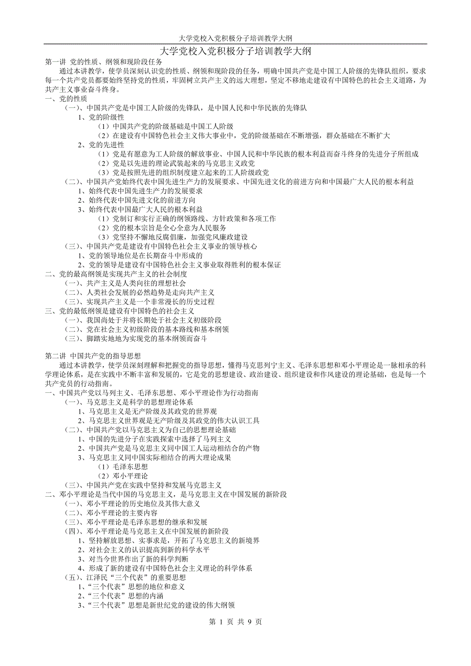 大学党校入党积极分子培训教学大纲推荐_第1页