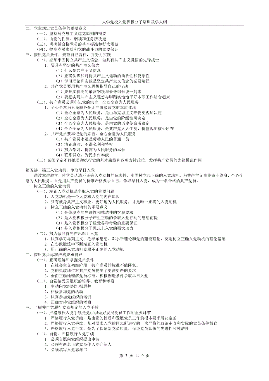 大学党校入党积极分子培训教学大纲推荐_第3页