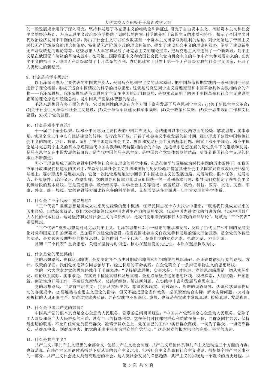 大学党校入党积极分子培训教学大纲推荐_第5页