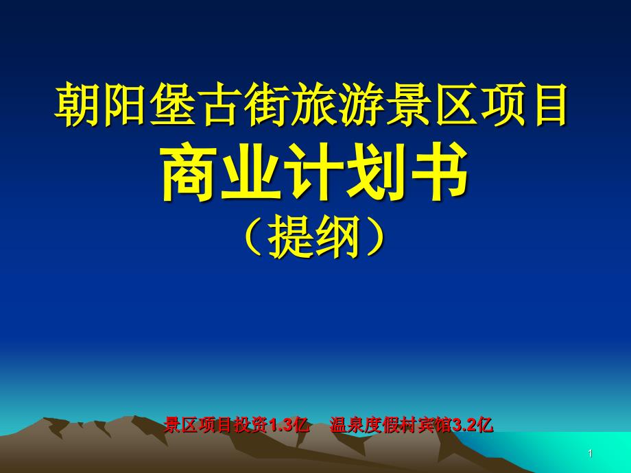 朝阳堡古街旅游景区项目商业计划书（提纲）ppt培训课件_第1页